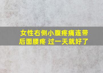 女性右侧小腹疼痛连带后面腰疼 过一天就好了